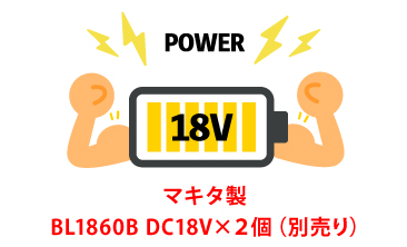 ②日本製マキタの18Vバッテリーを採用